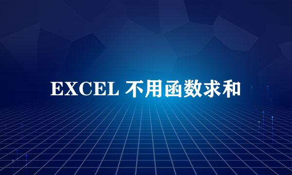 EXCEL 不用函数求和