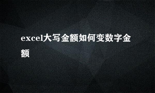 excel大写金额如何变数字金额