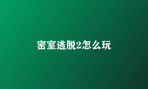 密室逃脱2怎么玩