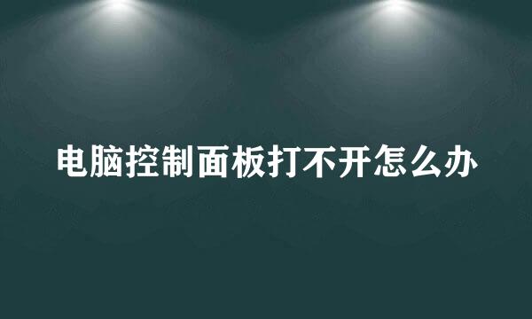 电脑控制面板打不开怎么办