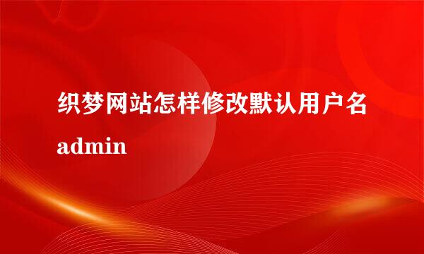 织梦网站怎样修改默认用户名admin