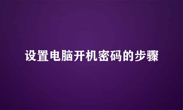 设置电脑开机密码的步骤