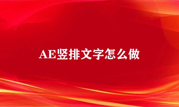 AE竖排文字怎么做