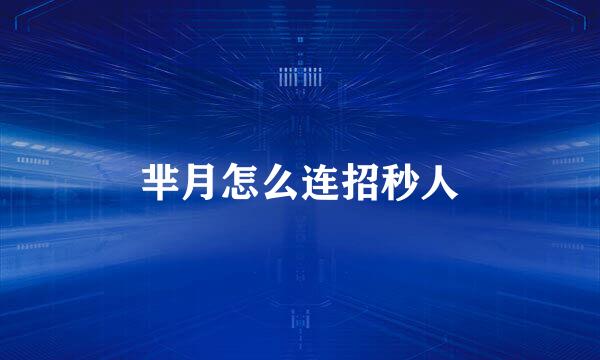 芈月怎么连招秒人