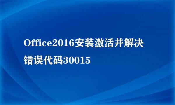 Office2016安装激活并解决错误代码30015