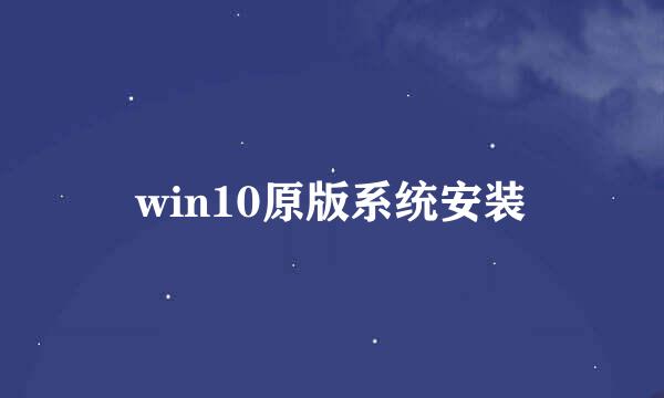 win10原版系统安装