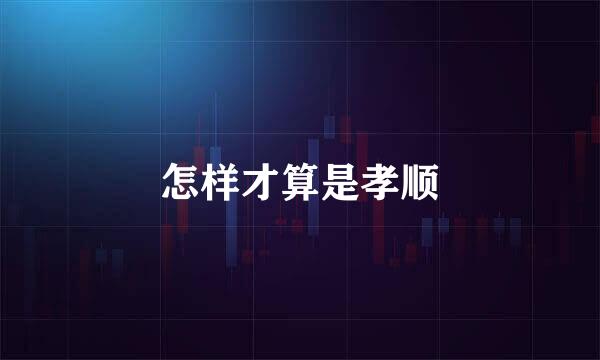 怎样才算是孝顺