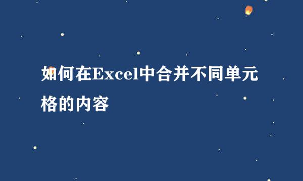 如何在Excel中合并不同单元格的内容