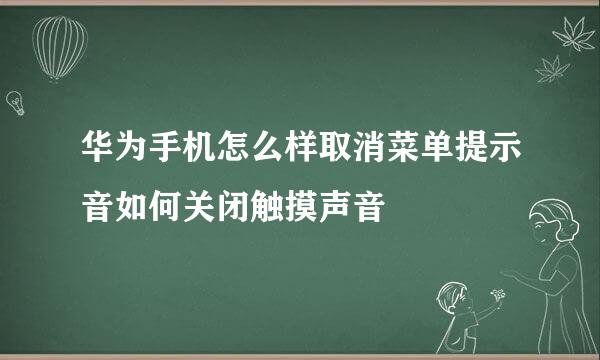 华为手机怎么样取消菜单提示音如何关闭触摸声音