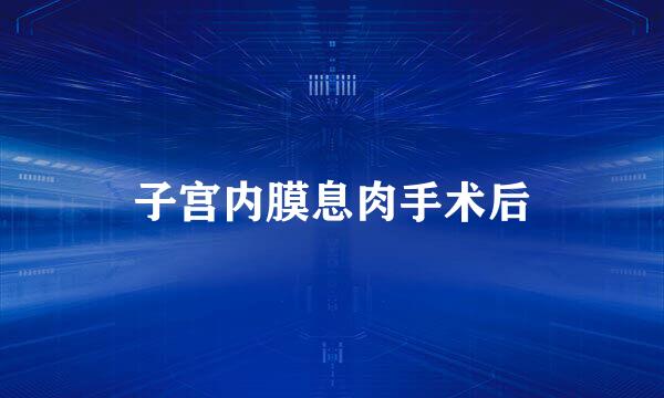 子宫内膜息肉手术后