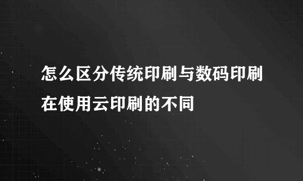怎么区分传统印刷与数码印刷在使用云印刷的不同