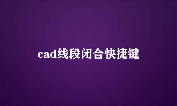 cad线段闭合快捷键