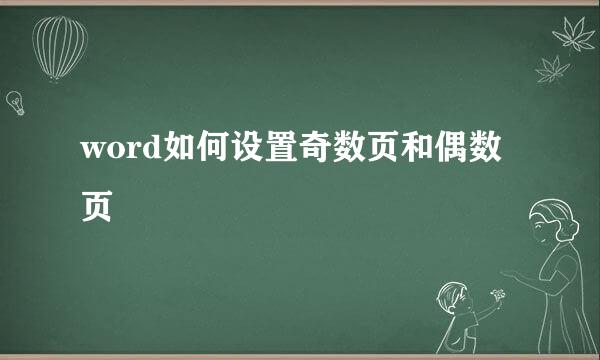 word如何设置奇数页和偶数页