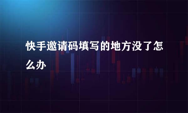 快手邀请码填写的地方没了怎么办