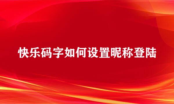 快乐码字如何设置昵称登陆