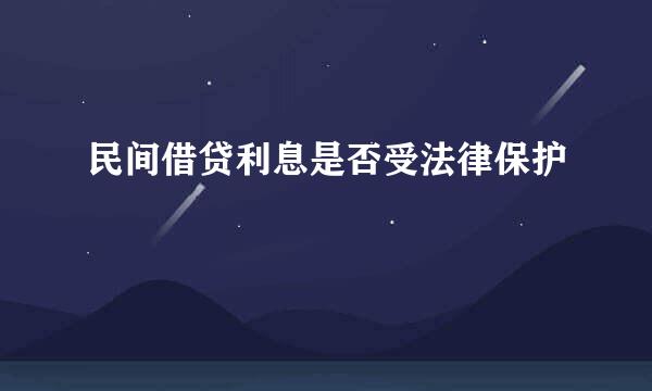 民间借贷利息是否受法律保护