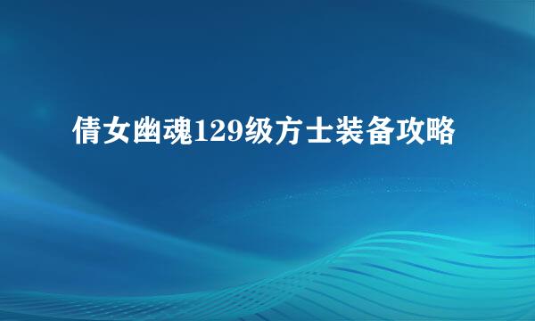 倩女幽魂129级方士装备攻略