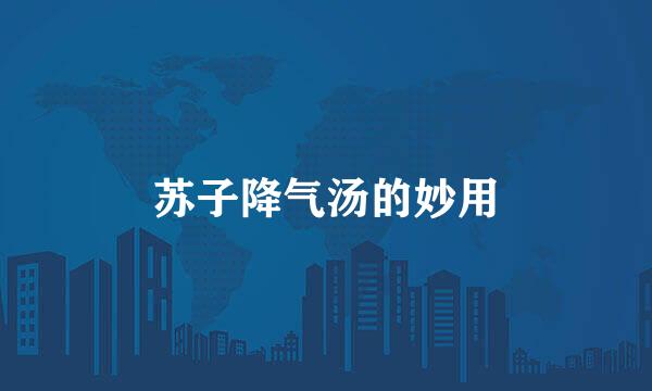 苏子降气汤的妙用