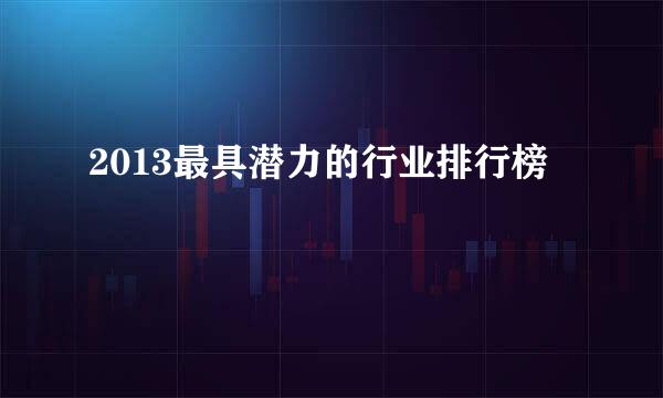 2013最具潜力的行业排行榜