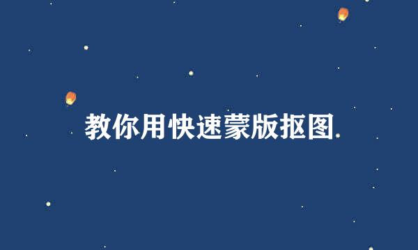 教你用快速蒙版抠图