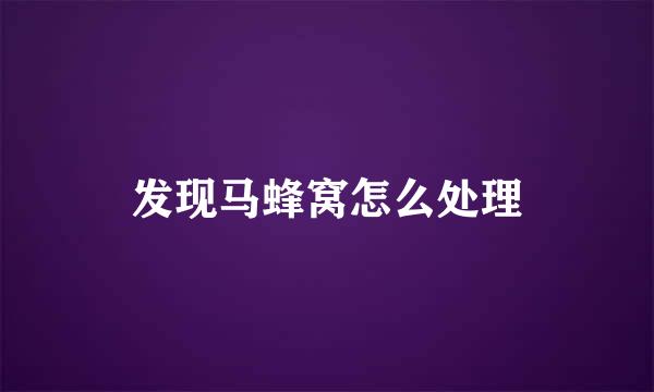 发现马蜂窝怎么处理