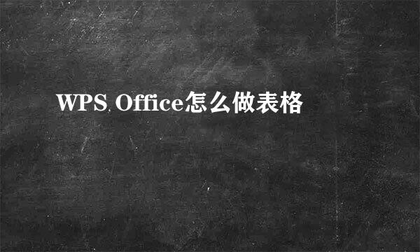 WPS Office怎么做表格
