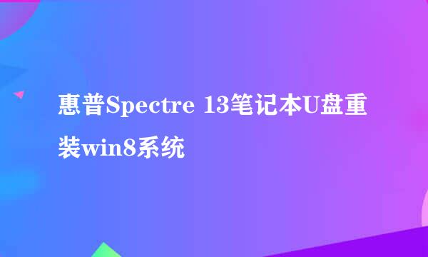 惠普Spectre 13笔记本U盘重装win8系统