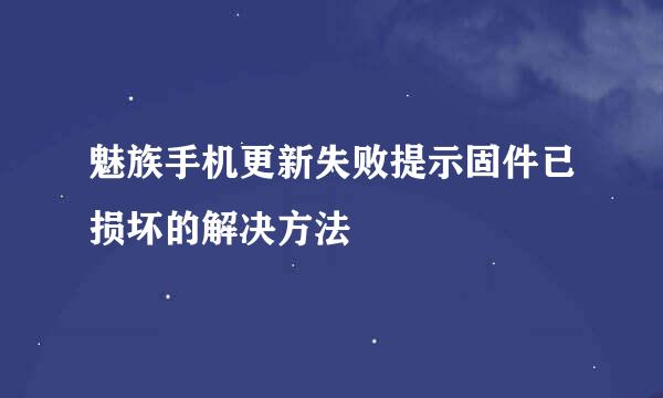 魅族手机更新失败提示固件已损坏的解决方法