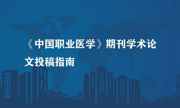 《中国职业医学》期刊学术论文投稿指南