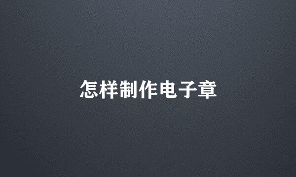 怎样制作电子章