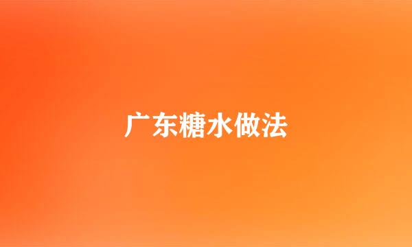 广东糖水做法