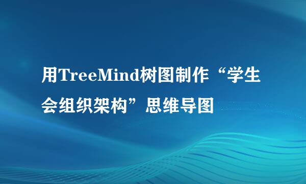 用TreeMind树图制作“学生会组织架构”思维导图