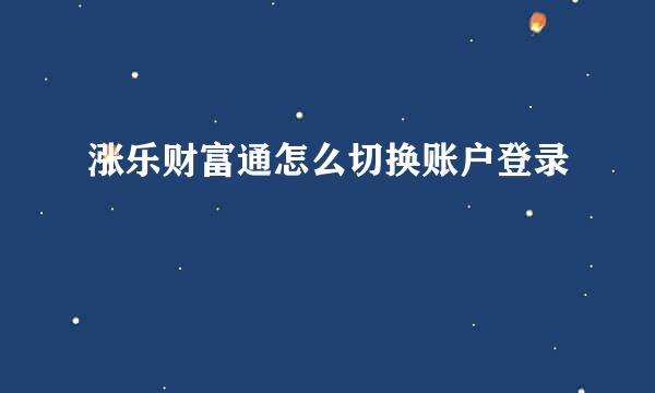 涨乐财富通怎么切换账户登录