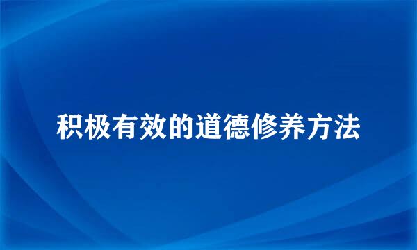 积极有效的道德修养方法