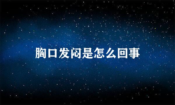 胸口发闷是怎么回事