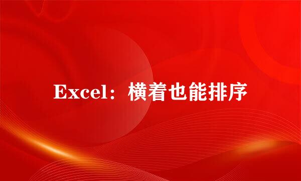 Excel：横着也能排序