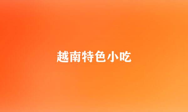 越南特色小吃