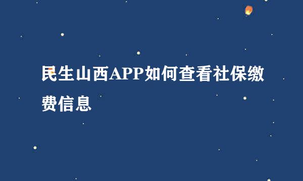 民生山西APP如何查看社保缴费信息