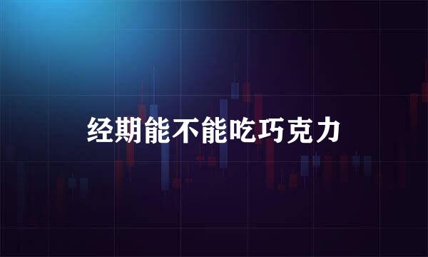 经期能不能吃巧克力
