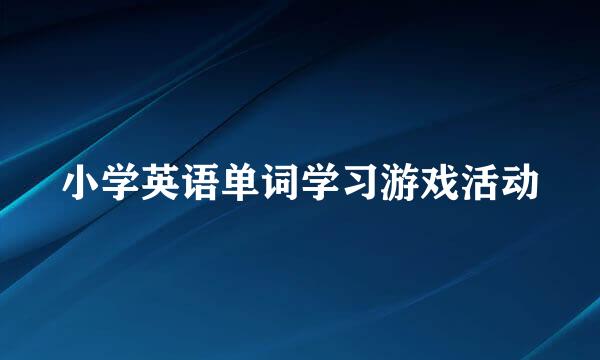 小学英语单词学习游戏活动