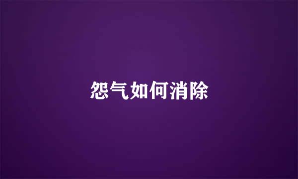 怨气如何消除