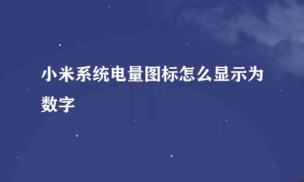 小米系统电量图标怎么显示为数字