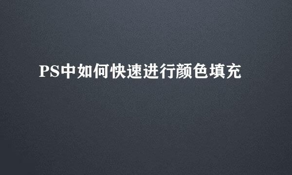 PS中如何快速进行颜色填充