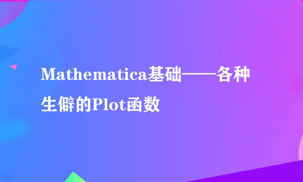 Mathematica基础——各种生僻的Plot函数