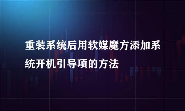 重装系统后用软媒魔方添加系统开机引导项的方法