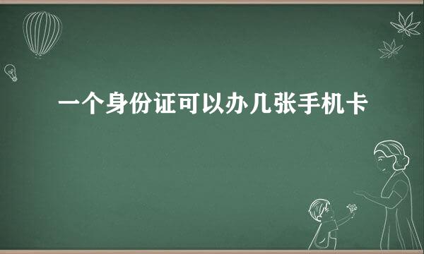 一个身份证可以办几张手机卡
