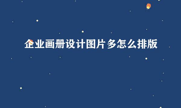 企业画册设计图片多怎么排版