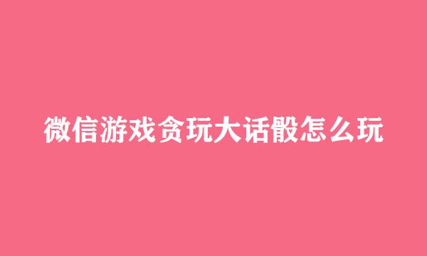 微信游戏贪玩大话骰怎么玩