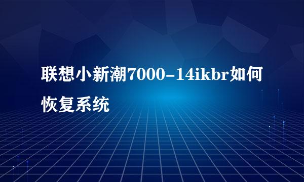 联想小新潮7000-14ikbr如何恢复系统