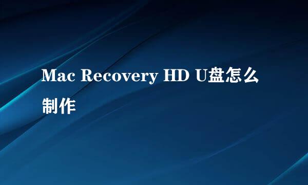 Mac Recovery HD U盘怎么制作